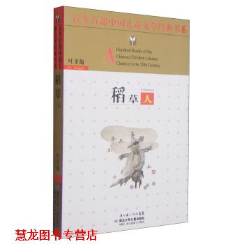 【正版书籍】 百年百部中国儿童文学经典书系:稻草人 叶圣陶 著,湖北少年儿童出版社 编 湖北少年儿童出版社