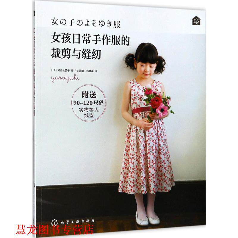 【正版书籍】 女孩日常手作服的裁剪与缝纫 (日)河合公美子 著 化学工业出版社