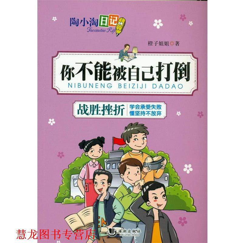 【正版书籍】 陶小淘日记:你不能被自己打倒 橙子姐姐 海潮出版社