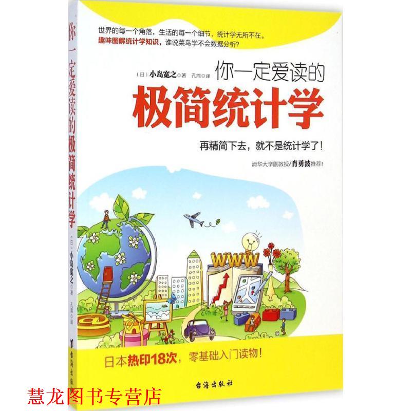 【正版书籍】 你爱读的极简统计学:再精简下去,就不是统计学了 小岛宽之 著 台海出版社