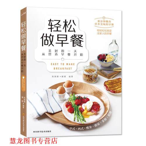 【正版书籍】 轻松做早餐 高瑞珊 耀婕 四川科技出版社