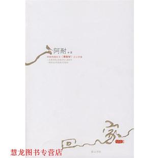 【正版书籍】 回家 阿耐　著 黄山书社