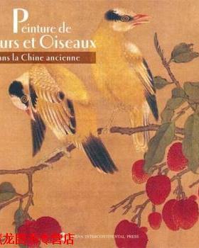 【正版书籍】 中国历代花鸟画-法文 荆孝敏 编,[法] 韦妮 译 五洲传播出版社