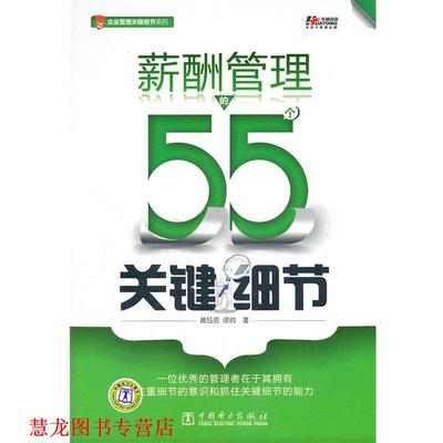 【正版书籍】 薪酬管理的55个关键细节 黄钰,邵帅 中国电力出版社