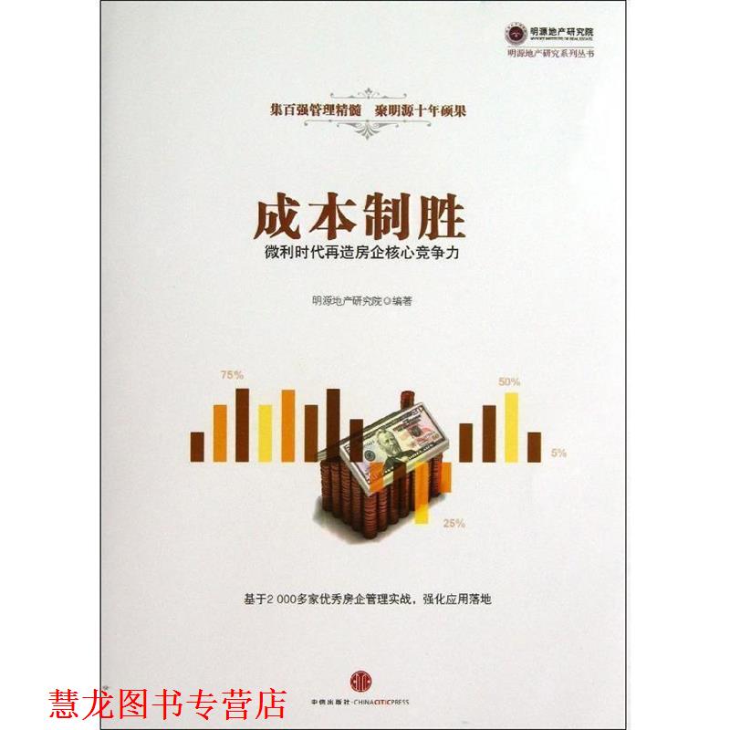 【正版书籍】 成本制胜 明源地产研究院 编著 中信出版社
