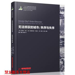 城市 史蒂夫 正版 无法统驭 张赫 社 著 秩序与失序 书籍 克里斯托弗 派尔 英 华中科技大学出版 布鲁克