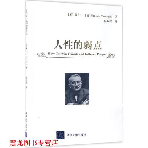 【正版书籍】 人性的弱点 [美]戴尔·卡耐基（Dale Carnegie）著 陈小敏 译 清华大学出版社