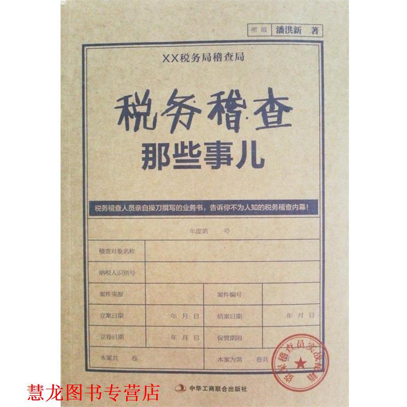 【正版书籍】 税务稽查那些事儿 潘洪新　著 中华工商联合出版社