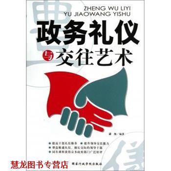 【正版书籍】 政务礼仪与交往艺术 梁旭 著 国家行政学院出版社