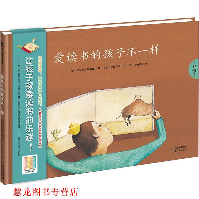 【正版书籍】 爱读书的孩子不一样 安东尼•施耐德, 伊莎贝尔•平, 飞哥, 石良燕 天津人民出版社