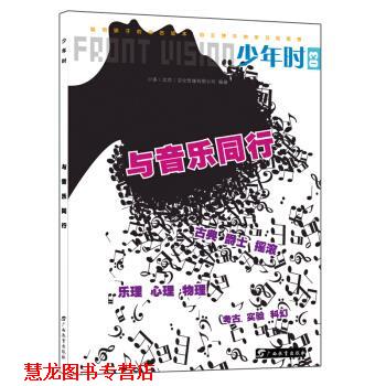 【正版书籍】 少年时03 与音乐同行 小多童书 小多（北京）文化传媒有限公司 广西教育出版社