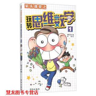 【正版书籍】 呆头课堂之玩转思维数学 漫友文化 编,朱斌 绘 沈阳出版社
