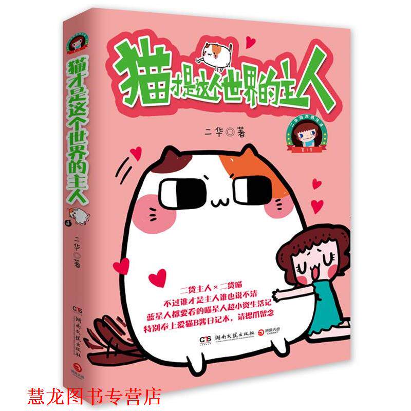 【正版书籍】 猫才是这个世界的主人 二华 著 湖南文艺出版社