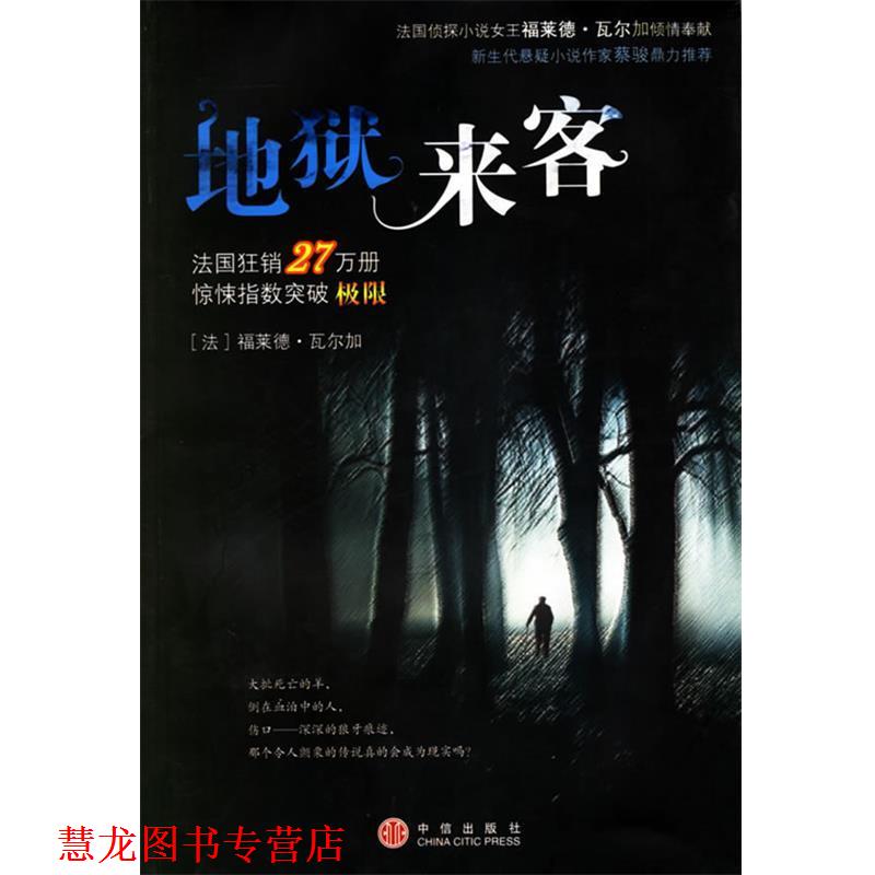 【正版书籍】 地狱来客 (法)瓦尔加 著,闫倩 译 中信出版社
