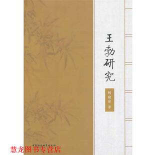 【正版书籍】 王勃研究 杨晓彩 著 中国社会科学出版社