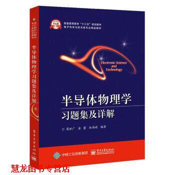 【正版书籍】 半导体物理学习题集及详解 商世广 著 电子工业出版社