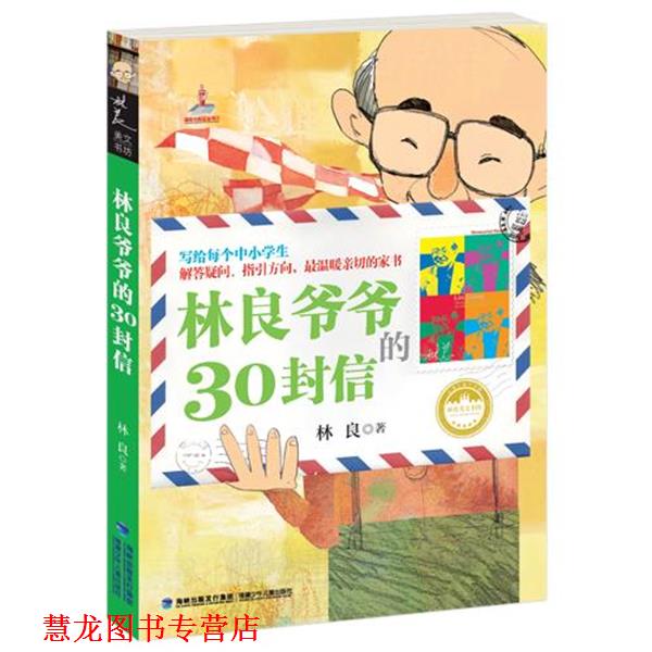 【正版书籍】 林良爷爷的30封信 林良 福建少年儿童出版社