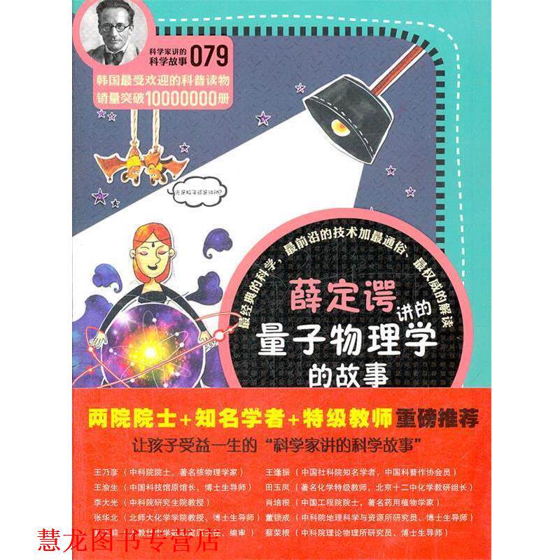 【正版书籍】 科学家讲的科学故事079 薛定谔讲的量子物理学的故事 (韩)郭泳徝 著 云南教育出版社