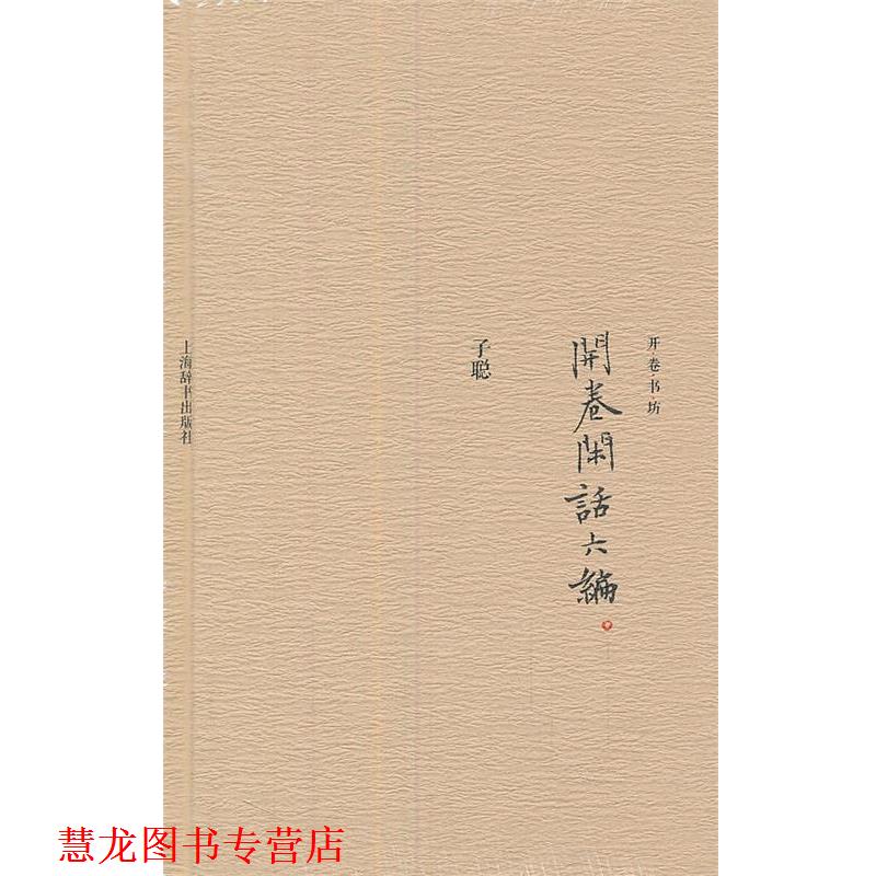 【正版书籍】 开卷书坊·开卷闲话六编 子聪　著 上海辞书出版社