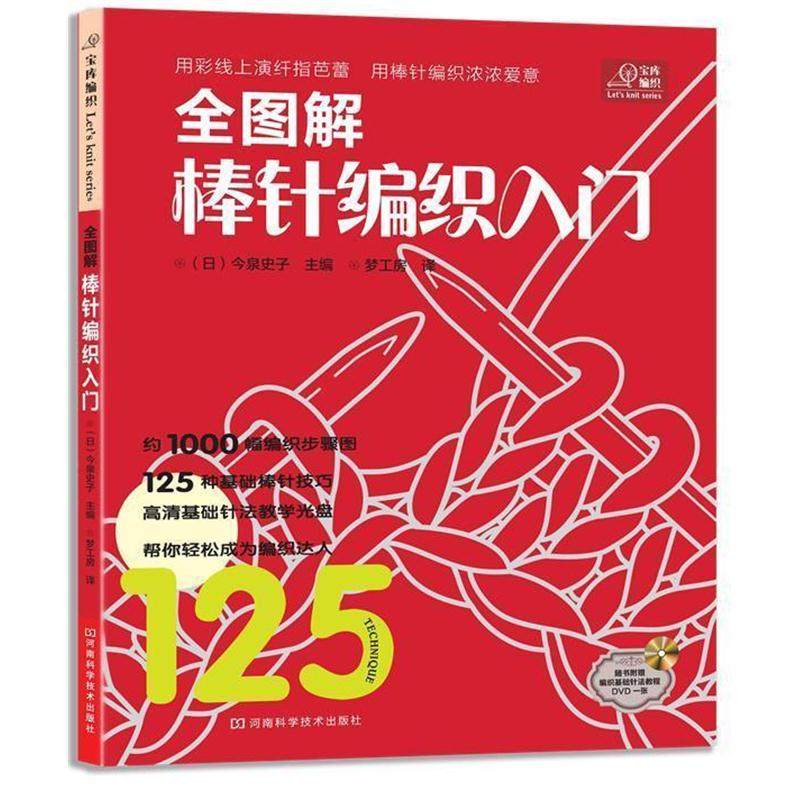 【正版书籍】 宝库编织系列·全图解棒针编织入门 (日)今泉史子 主编,梦工房 译 河南科学技术出版社