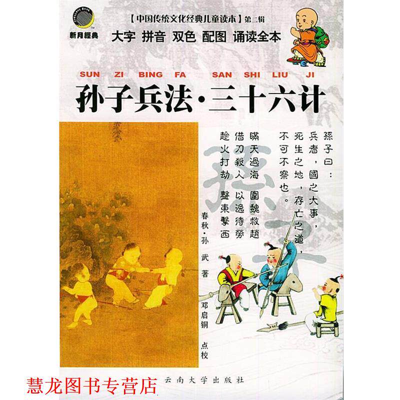 【正版书籍】 中国传统文化经典儿童读本孙子兵法.三十六计 邓启铜 注释 云南大学出版社