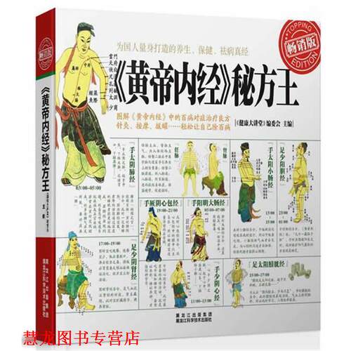 【正版书籍】 黄帝内经•秘方王 author 黑龙江科学技术出版社