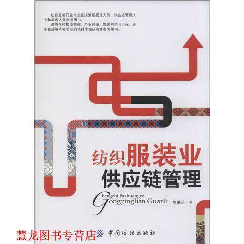 【正版书籍】 纺织服装业供应链管理 黎继子 著 中国纺织出版社