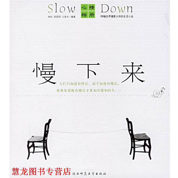 【正版书籍】 慢下来 林虹,郑国明,文泉杰 编著 陕西师范大学出版社