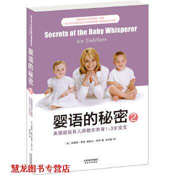 【正版书籍】 婴语的秘密2:美国育儿师教你养育1-3岁宝宝 特蕾西·霍格 梅琳达·布劳 天津人民出版社