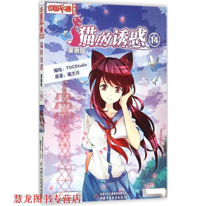 【正版书籍】 中国卡通漫画书--猫的诱惑 漫画版14 TOCStudio 编绘,橘文泠 原著 中国少年儿童出版社