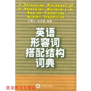 【正版书籍】 英语形容词搭配结构词典 玉希山,袁洪庚 编著 上海译文出版社