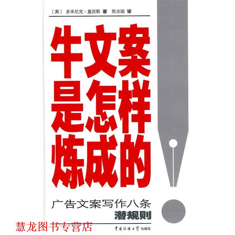 【正版书籍】 牛文案是怎样炼成的 (英)多米尼克·盖廷斯 ,陈志娟 中国传媒大学出版社