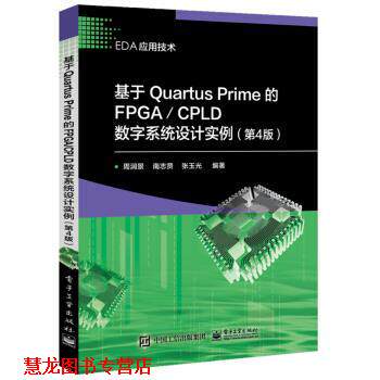 【正版书籍】 基于Quartus Prime的FPGA CPLD数字系统设计实例 周润景 著 电子工业出版社