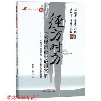 【正版书籍】 经方时方“六经辨证”应用案解 鲍艳举　等 中国中医药出版社