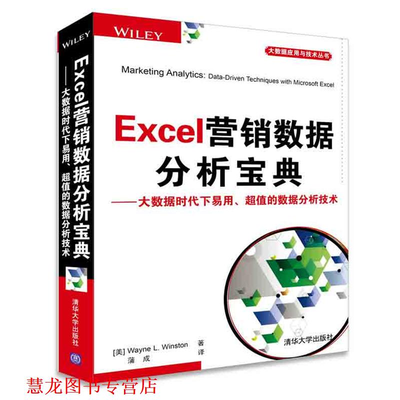 【正版书籍】 Excel营销数据分析宝典 (美) 温斯顿(Winston, W. L.)　著,蒲成　译 清华大学出版社