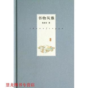 正版 著 书籍 陈麦青 中华书局 书物风雅