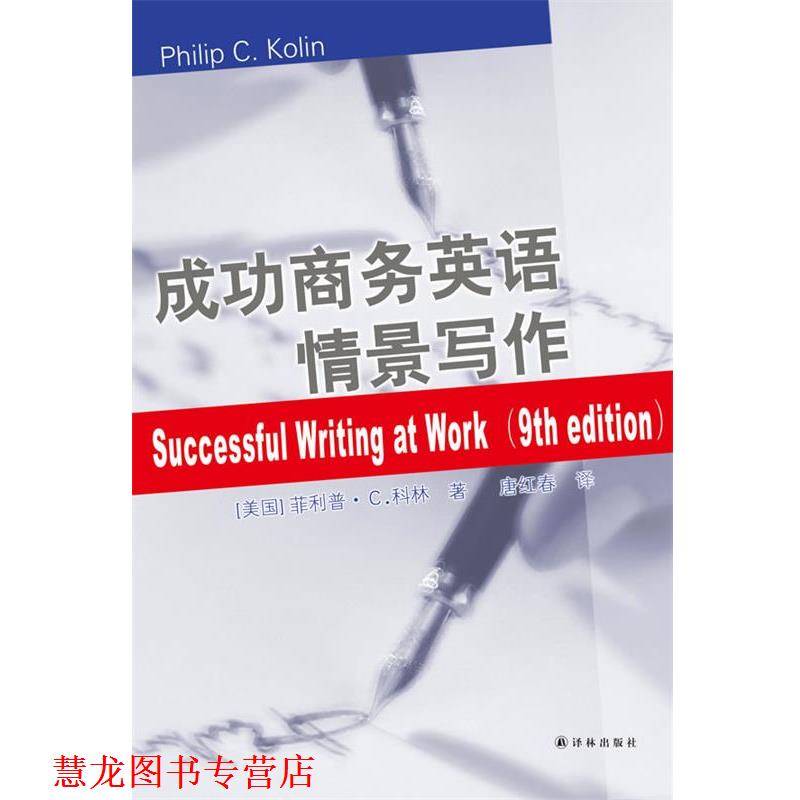 【正版书籍】 成功商务英语情景写作 (美)科林 著,唐红春 译 译林出版社