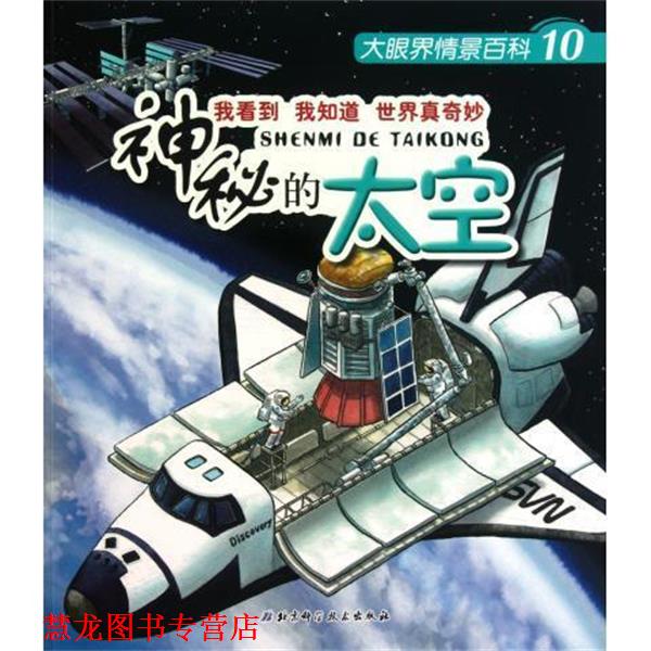 【正版书籍】 大眼界情景百科10神秘的太空适合3-8岁 [德] 诺·戈卢赫 著,[奥] 赫尔穆特·科拉斯 绘, 北京科学技术出版社