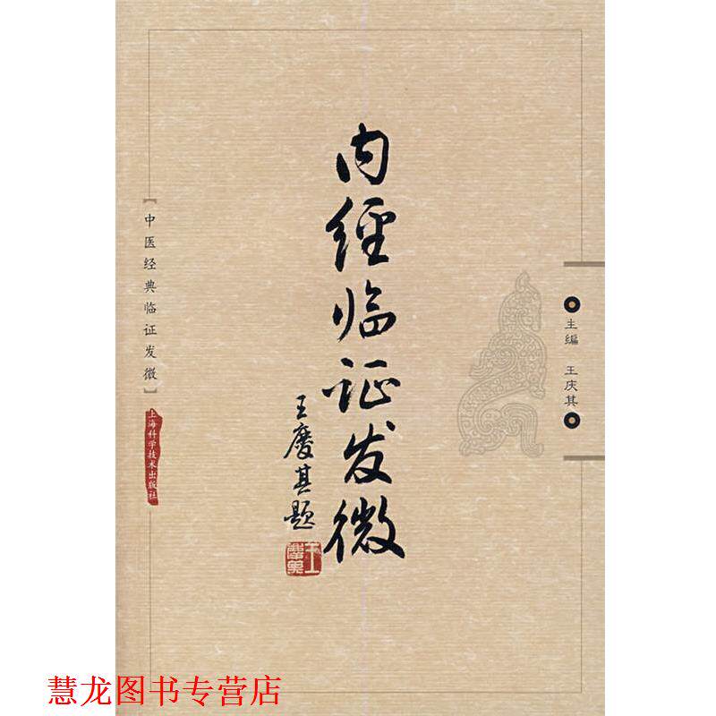 【正版书籍】 内经临证发微 王庆其 主编 上海科学技术出版社