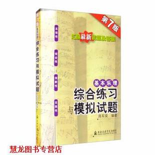 【正版书籍】 基本乐理：综合练习与模拟试题 蒋军荣 著 上海音乐学院出版社