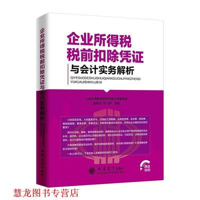 【正版书籍】 企业所得税税前扣除凭证与会计实务解析 黄学迅,叶飞燕著,企业所得税纳税申报表丛书编写组 编 立信会计出版社