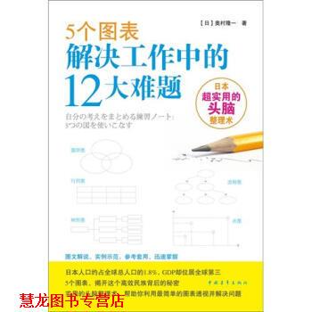 【正版书籍】 5个图表解决工作中的12大难题 [日] 奥村隆一 著 中国青年出版社