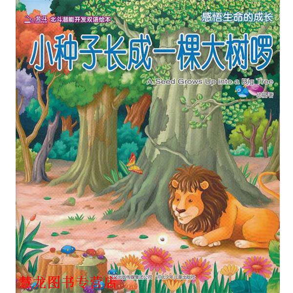 【正版书籍】 小种子长成一颗大树啰 幼福 著 河北少年儿童出版社