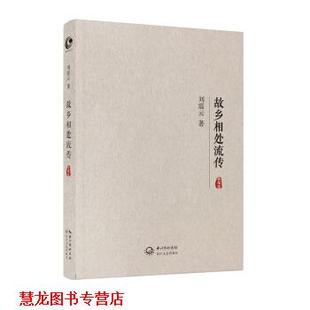 故乡相处流传 书籍 刘震云 著 社 长江文艺出版 正版