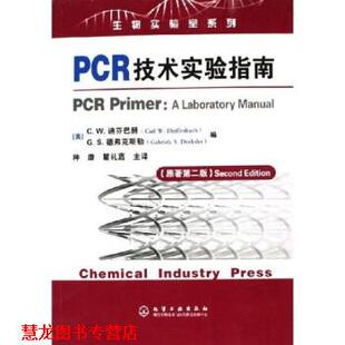 种康 社 书籍 化学工业出版 著 瞿礼嘉 G.S.德弗克斯勒 C.W.迪芬巴赫 PCR技术实验指南 正版