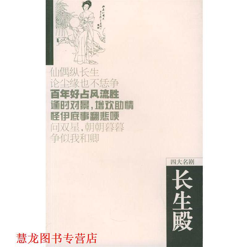 【正版书籍】 长生殿 (清)洪升 著,康保成 点校 岳麓书社