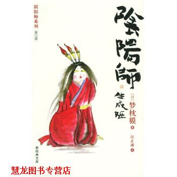 【正版书籍】 阴阳师：生成姬 [日]梦枕貘,汪正球 南海出版公司