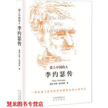 【正版书籍】 爱上中国的人:李约瑟传 [英] 西蒙·温切斯特 著,潘震泽 译 北京出版社