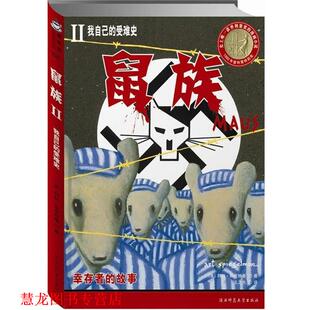 【正版书籍】 鼠族1-我父亲的泣血史 (美)阿特·斯皮格曼绘,王之光 待对 陕西师范大学出版社