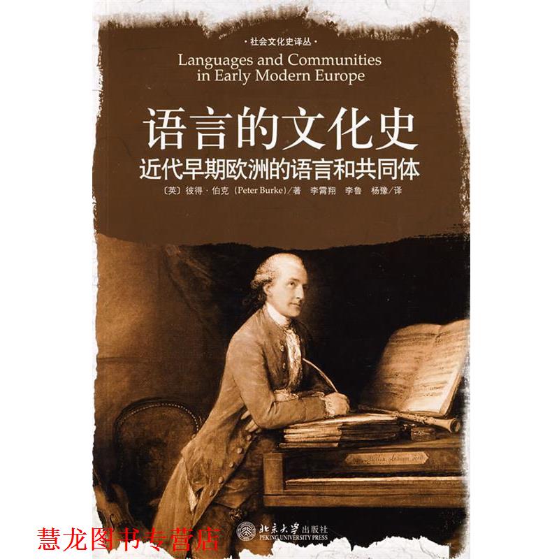 【正版书籍】 语言的文化史：近代早期欧洲的语言和共同体 （英）伯克（Burke,P.）　著,李霄翔,李鲁,杨豫　译 北京大学出版社